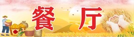 餐厅展板