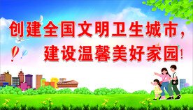 文明卫生城市