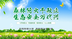 森林防火宣传