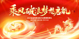 龙年企业年会海报