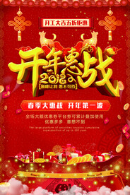 开年大惠战