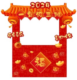 2024龙年异形打卡拍照框 