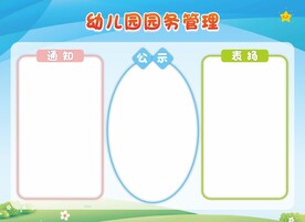 幼儿园公示栏