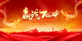 赢战2024年企业年会舞台背景