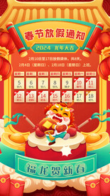 红色喜庆2024年春节放假通知