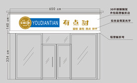 蛋糕店门头设计