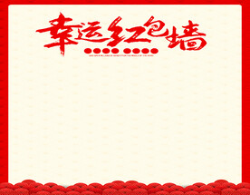 幸运红包墙