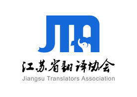 江苏省翻译协会 LOGO 标志