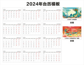 2024年日历台历挂历模板