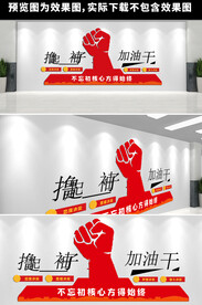 撸起袖子加油干
