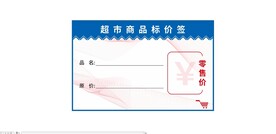超市标价签
