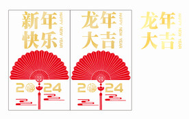 2024 龙年大吉