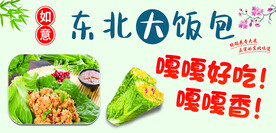 东北大包饭