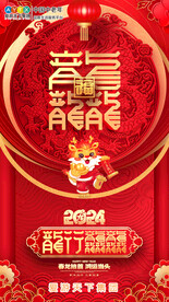 龙年元旦