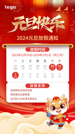 2024元旦放假通知