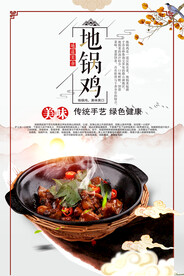 地锅鸡