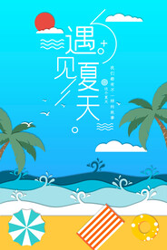 遇见夏天