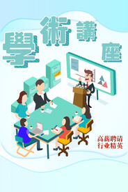 学术讲座