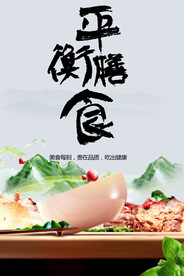平衡膳食