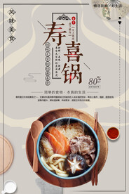 寿喜锅