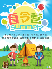 夏令营