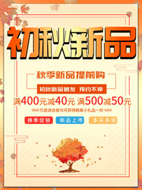 初秋新品