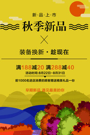 秋季新品