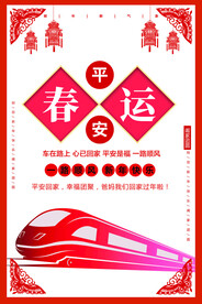 平安春运
