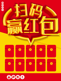 扫码赢红包