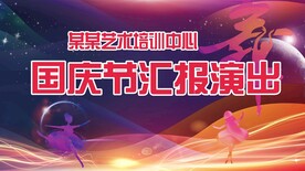 国庆节汇报演出