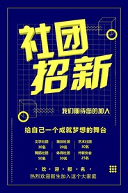 社团招新