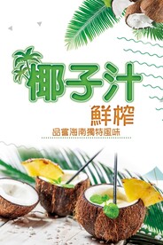 椰子汁