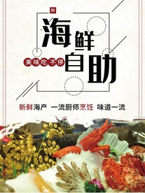 海鲜自助