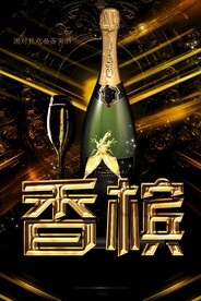香槟