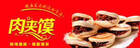 肉夹馍