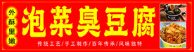 泡菜臭豆腐