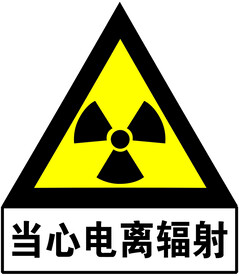 当心电离辐射