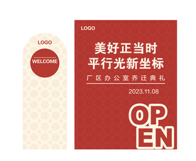 乔迁典礼仪式