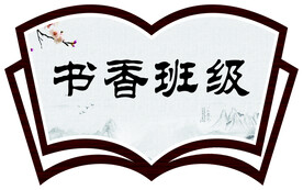 书香班级