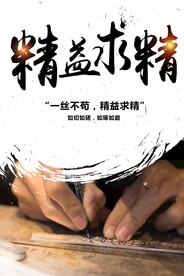 精益求精企业文化海报