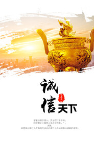 诚信赢天下企业文化海报