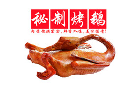 秘制烤鹅
