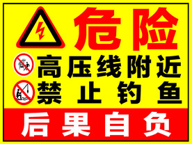 高压危险标识