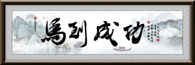 马到成功牌匾挂画
