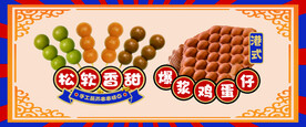 鸡蛋仔