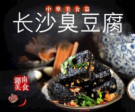 臭豆腐