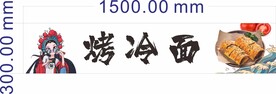 烤冷面