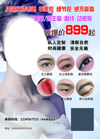 纹眉宣传单DM