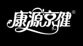 康源京健