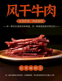 风干牛肉特写